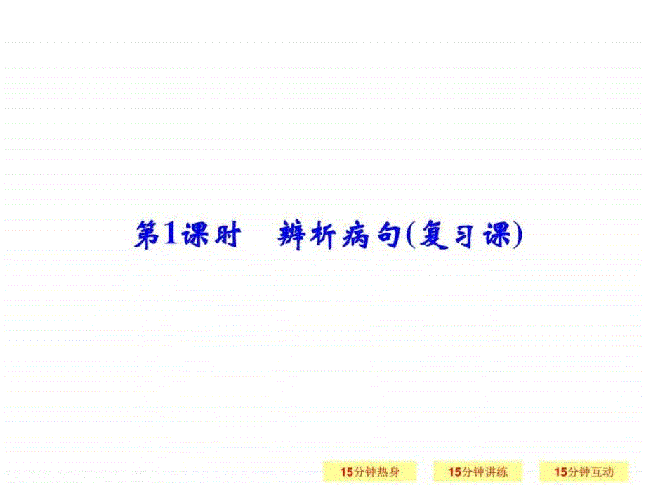 创新设计2016高三语文江苏专用一轮复习11476662853_第1页