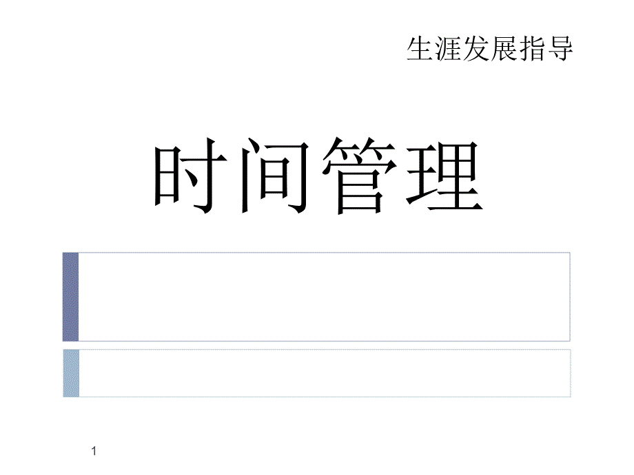 高中生涯规划之时间管理-主题班会ppt课件_第1页