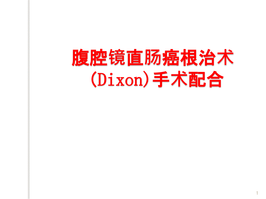 腹腔镜直肠癌根治术术中配合课件_第1页