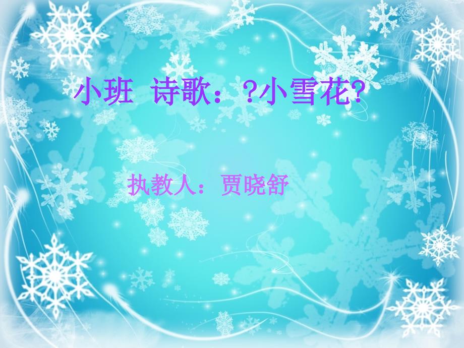 幼儿园 小班诗歌 雪花_第1页