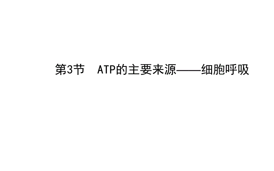 高中生物--ATP的主要来源-细胞呼吸-新人教版必修_第1页