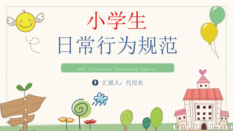 清新卡通校园教育小学生日常行为规范PPT模板课件_第1页