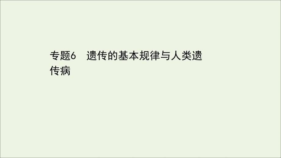 江苏专版2021届高考生物二轮复习专题6遗传的基本规律与人类遗传参件课件_第1页