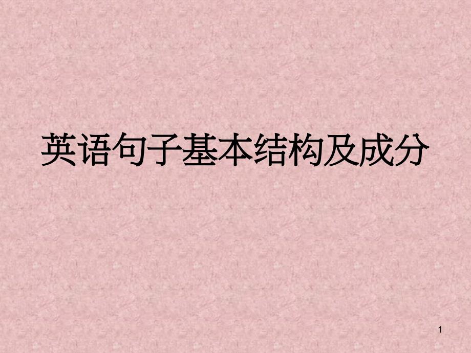 英语句子成分及基本结构中考英语专题复习课件_第1页