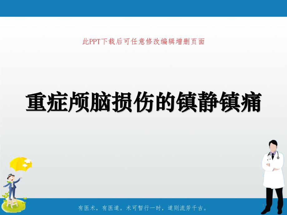 重症颅脑损伤的镇静镇痛课件_第1页