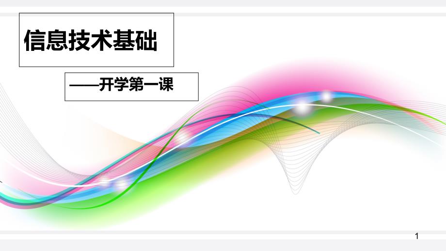 高一信息技术基础_信息极其特征课件_第1页