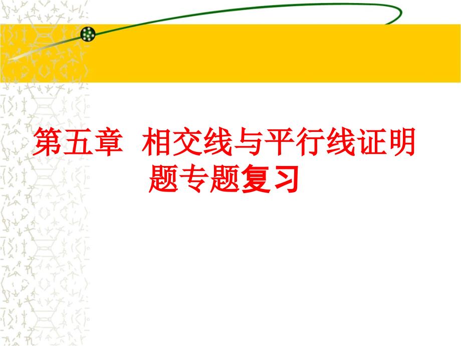 第五章《相交线与平行线》证明题专题复习ppt课件教程文件_第1页