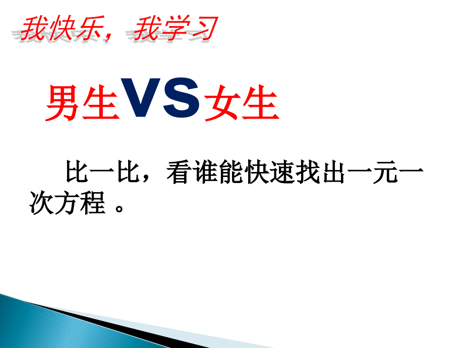 沪科版七年级上册数学：二元一次方程组(公开课ppt课件)_第1页