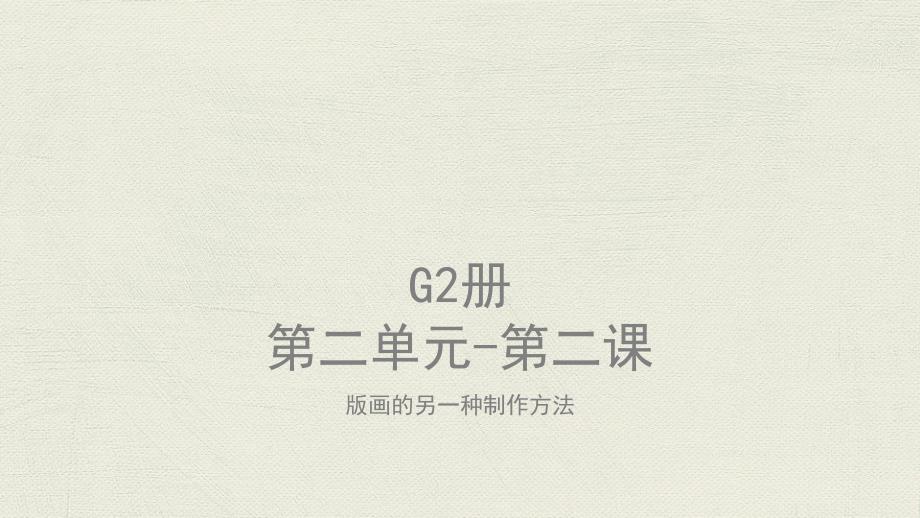 美术教案ppt课件—G2-U2-L2版画的另一种制作方法_第1页