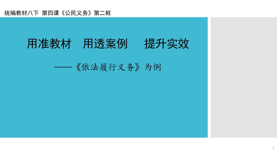 部编人教版八年级《道德与法治》下册4.1《依法履行义务》说课ppt课件_第1页