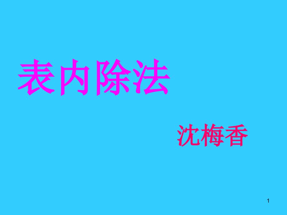 表内除法ppt课件_第1页