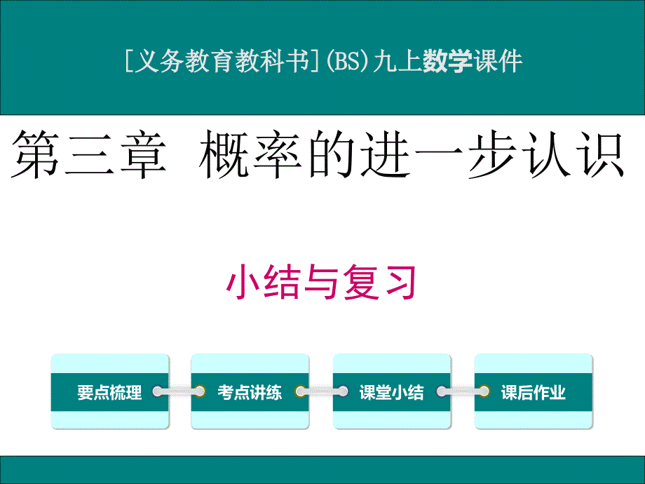 北师大版九年级上册数学第三章概率的进一步认识小结与复习ppt课件_第1页