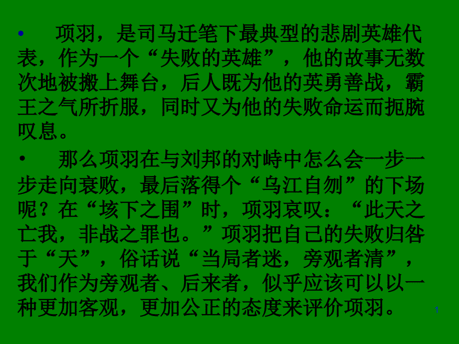 江苏省某中学高中语文苏教版选修《史记选读》之《项羽本纪3》ppt课件_第1页