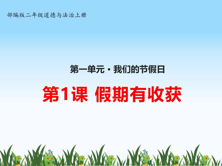 部编版小学二年级道德与法治上册1、《假期有收获》教学ppt课件_第1页