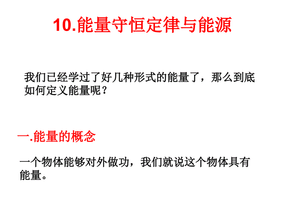 能量守恒定律与能源课件_第1页