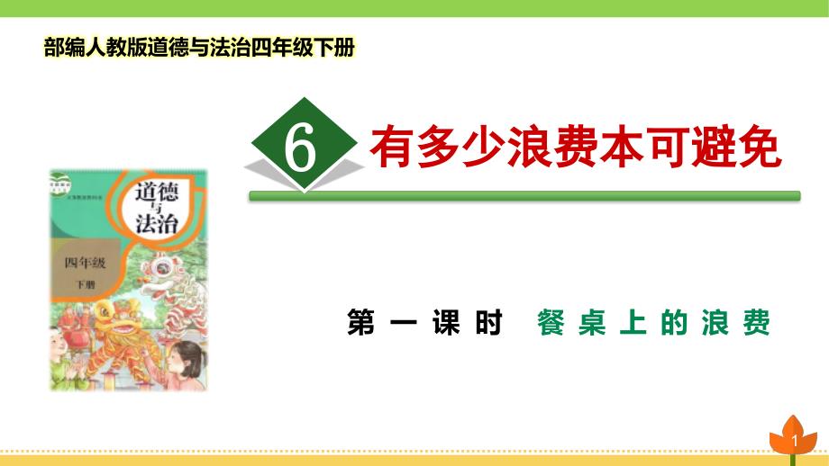 部编版道德与法治四年级下册-有多少浪费本可避免-第一课时《餐桌上的浪费》-优质ppt课件_第1页