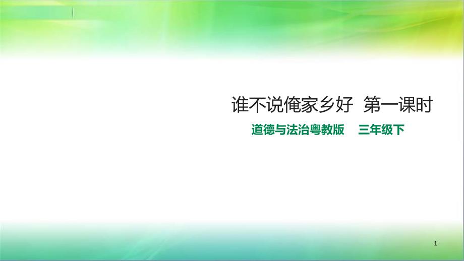 粤教版三年级下册道德与法治11谁不说俺家乡好--第一课时ppt课件_第1页