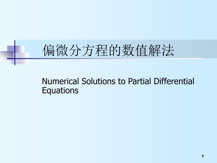 计算方法5偏微分方程数值解法课件_第1页