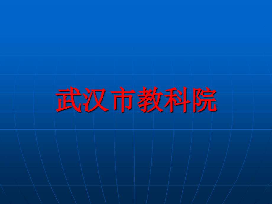 语数外全国卷特点及学科核心素养课件_第1页