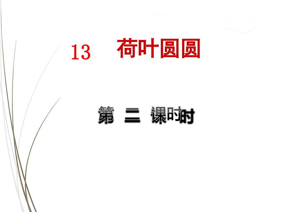 部编版一年级语文下册ppt课件13.荷叶圆圆【第2课时】_第1页