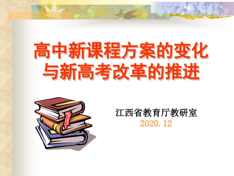 高中新课程方案的变化及新高考改革的推进课件_第1页