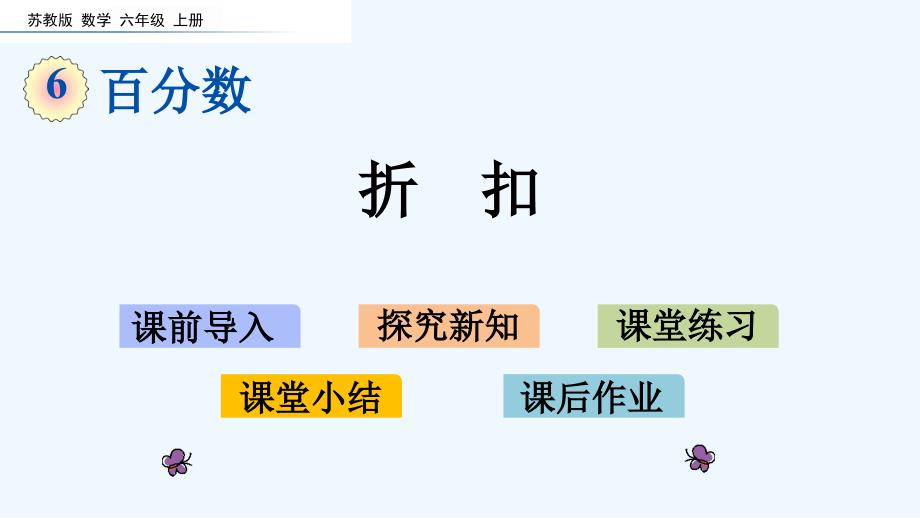 苏教版六年级数学上册第六单元百分数6.11折扣课件_第1页