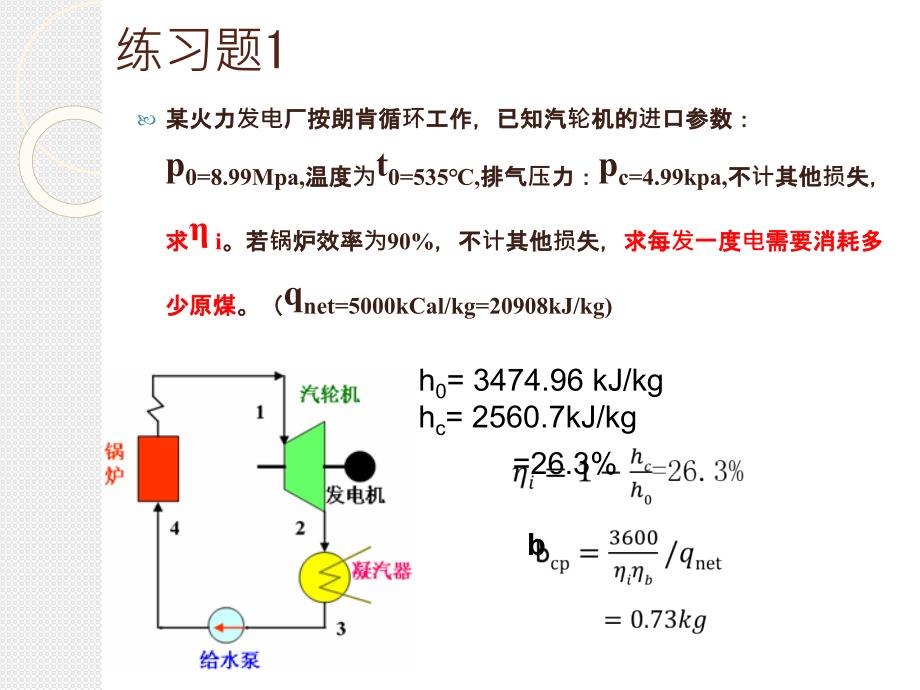 热力发电厂设计计算题资料_第1页