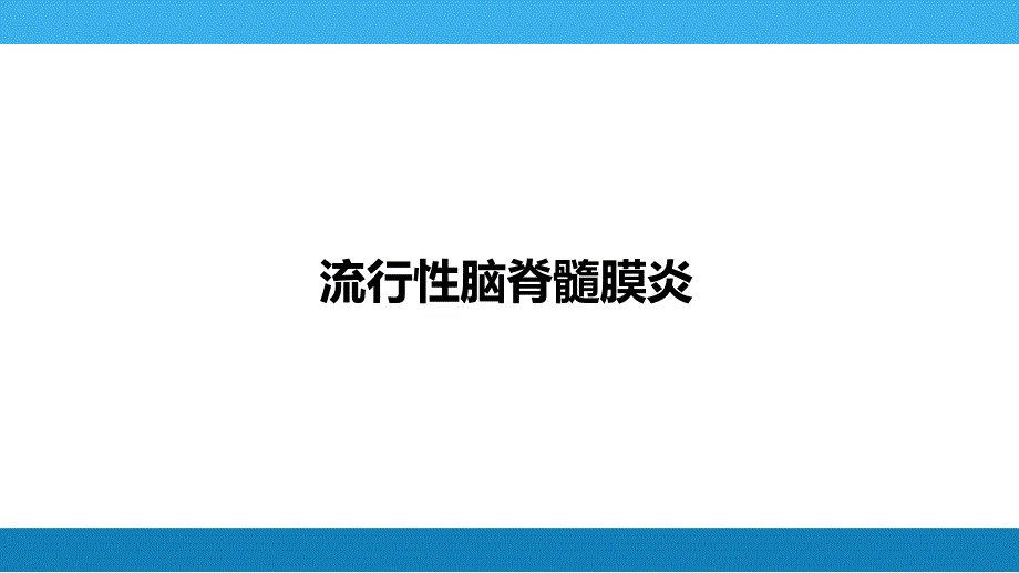 第四章流行性脑脊髓膜炎课件_第1页