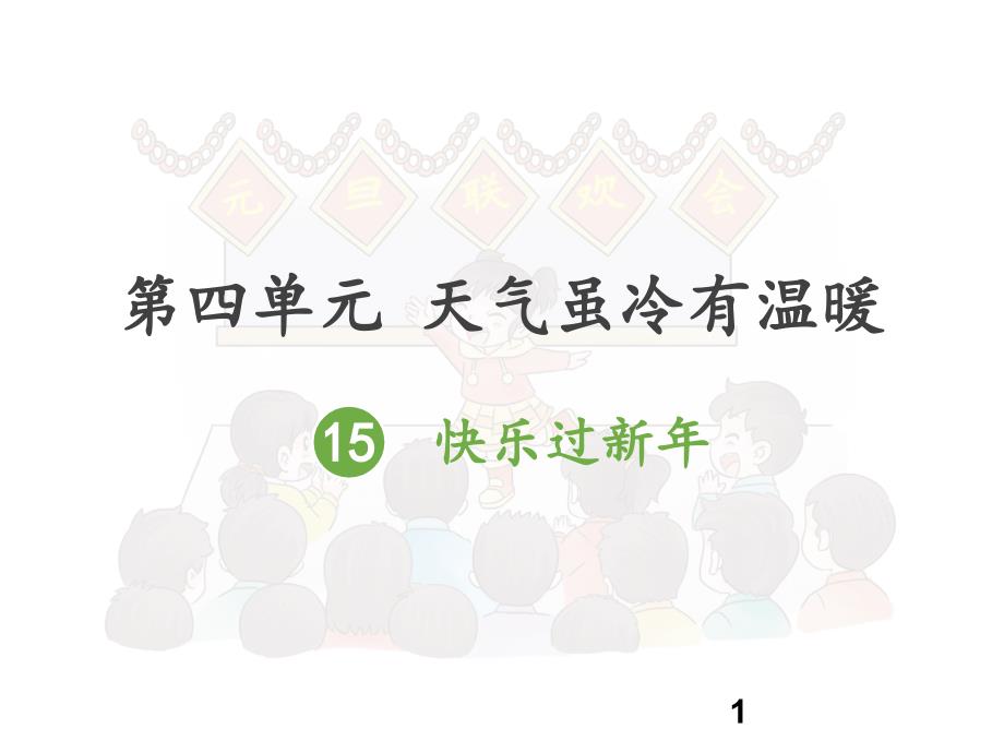 部编版小学道德与法治一年级上册15《快乐过新年》ppt课件_第1页