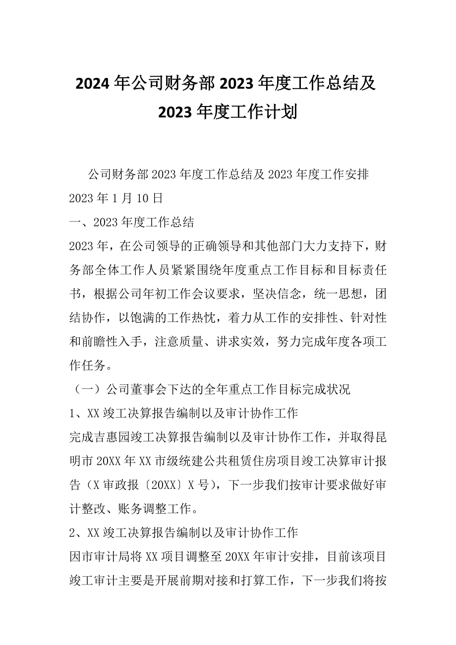 2024年公司财务部2023年度工作总结及2023年度工作计划_第1页
