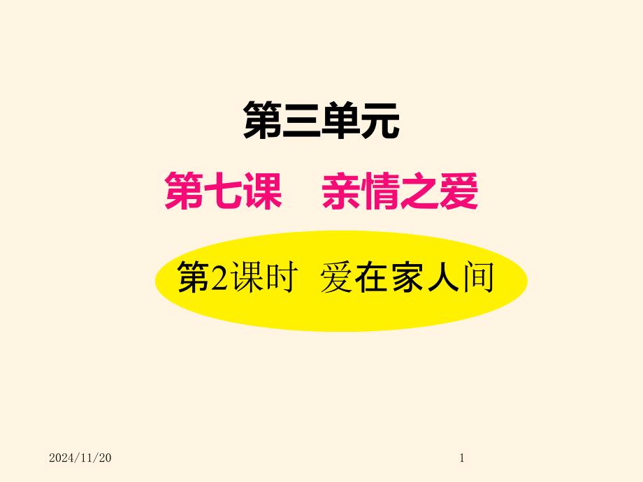 部编版七年级道德与法治上册ppt课件-7.2爱在家人间_第1页