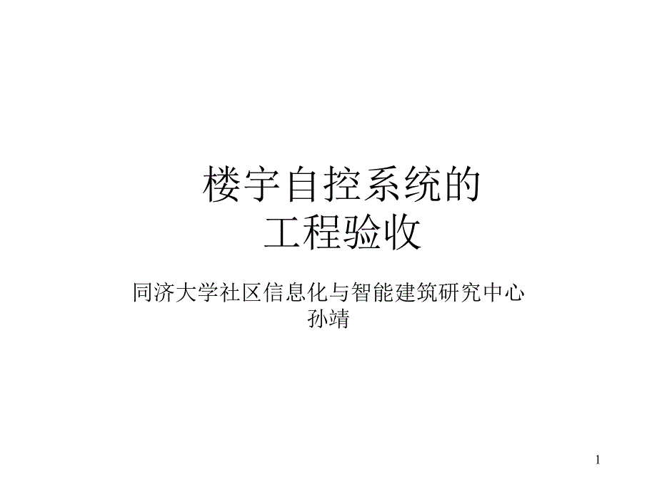 楼宇自控系统的工程验收课件_第1页