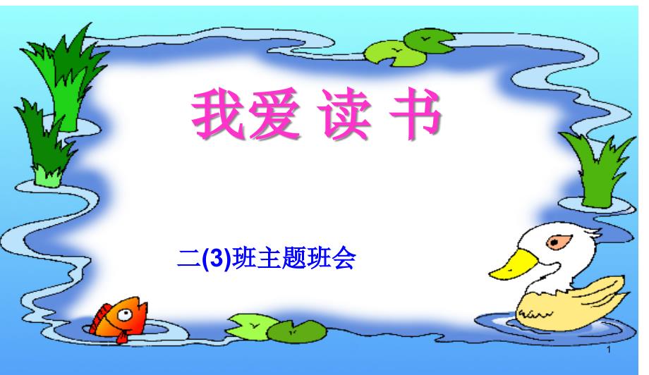 中小学主题班会-班会《我爱读书》课件_第1页