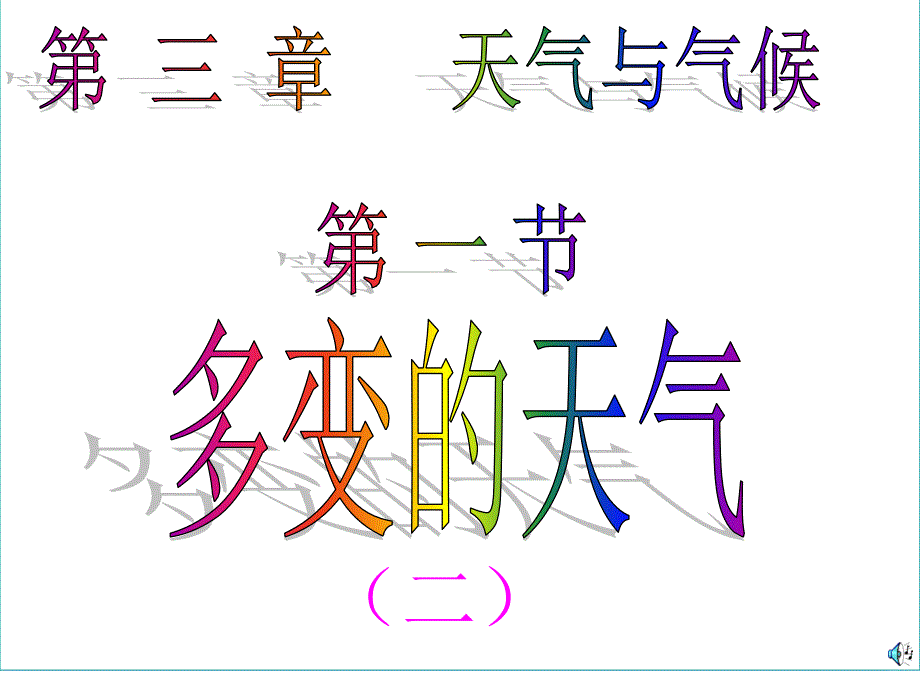 第三章-天气与气候-第一节多变的天气课件_第1页