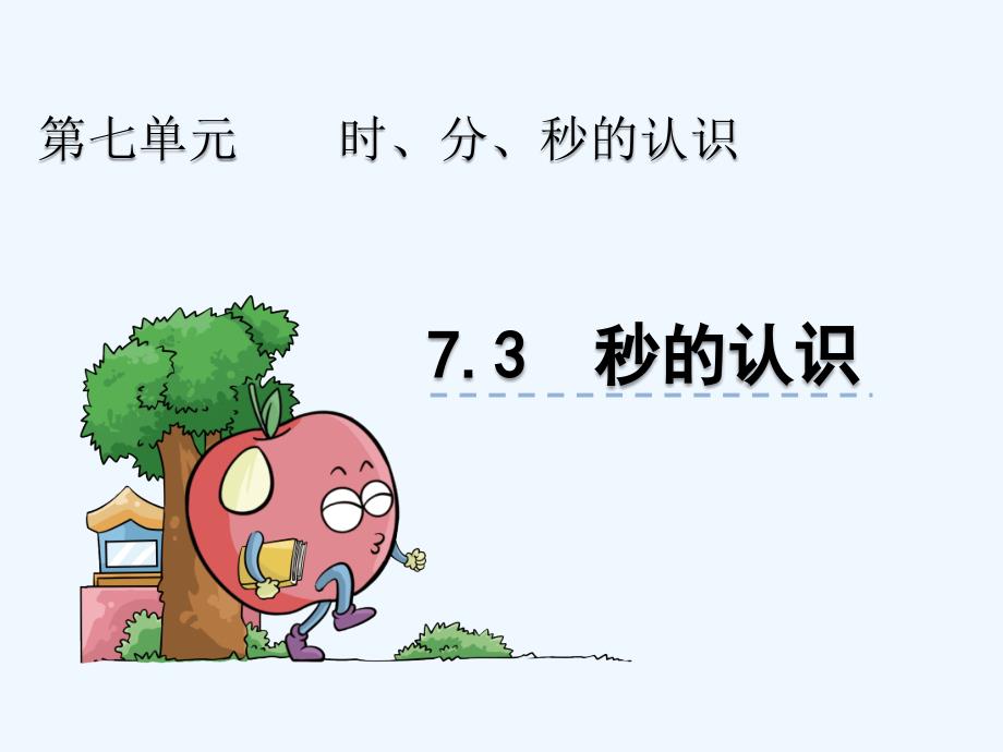 青岛版三年级数学上册第七单元7.3-秒的认识课件_第1页