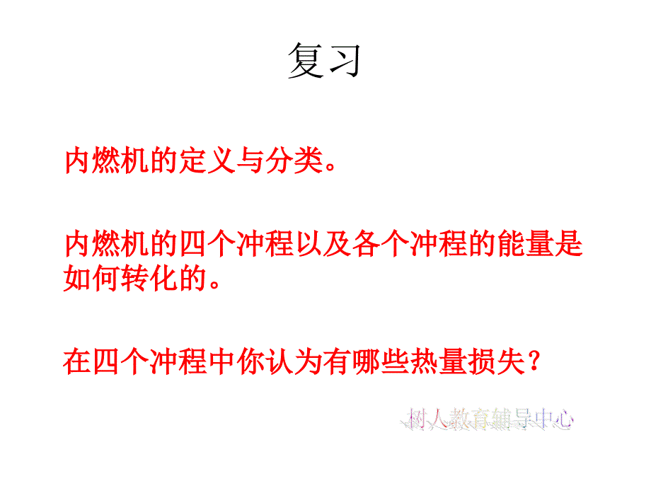 新人教版九年级物理第十四章第二节《热机的效率》课件_第1页