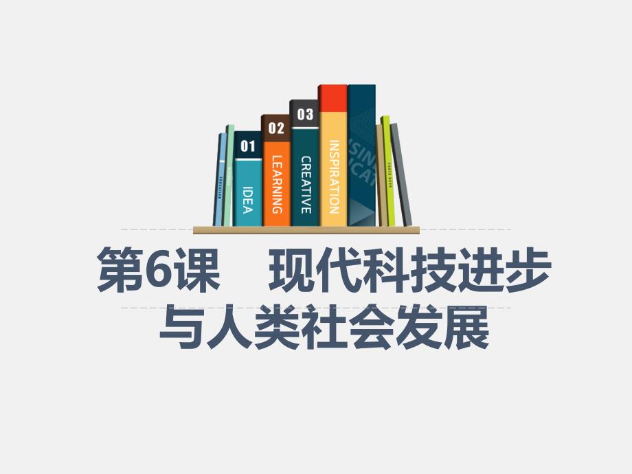 第6課--現(xiàn)代科技進(jìn)步與人類社會(huì)發(fā)展-2020-2021學(xué)年高二歷史上學(xué)期新教材精編精講ppt課件_第1頁(yè)