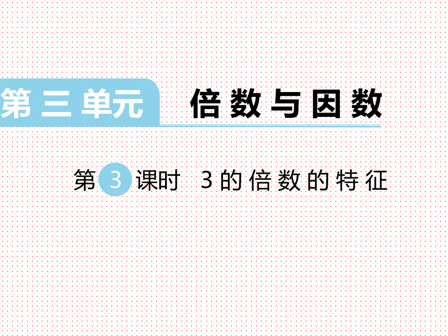 北师大版小学五年级数学上册上学期秋季ppt课件-第3单元-倍数与因数-第3课时-3的倍数的特征_第1页