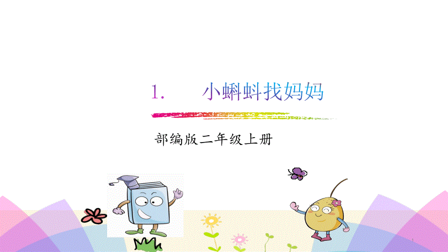 部编版二年级语文上册第1课《小蝌蚪找妈妈》ppt课件_第1页