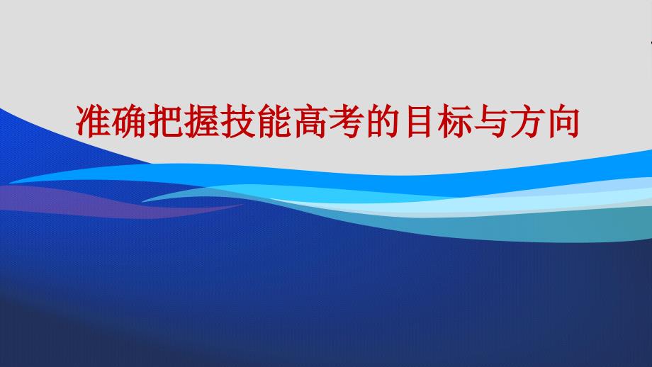 湖北省技能高考-准确把握技能高考的目标与方向课件_第1页