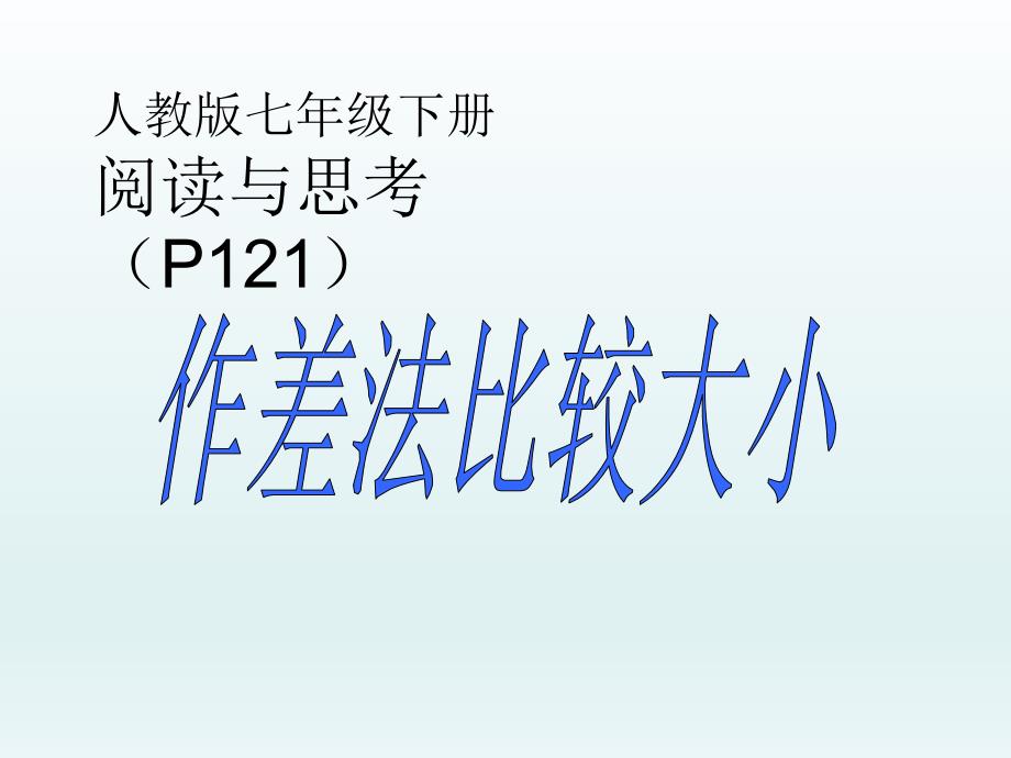 阅读与思考用求差法比较大小课件_第1页