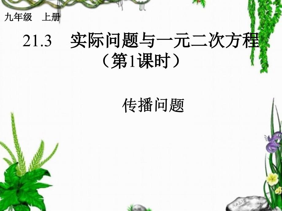 用一元二次方程解决传播问题3实际问题与一元二次方程ppt课件_第1页