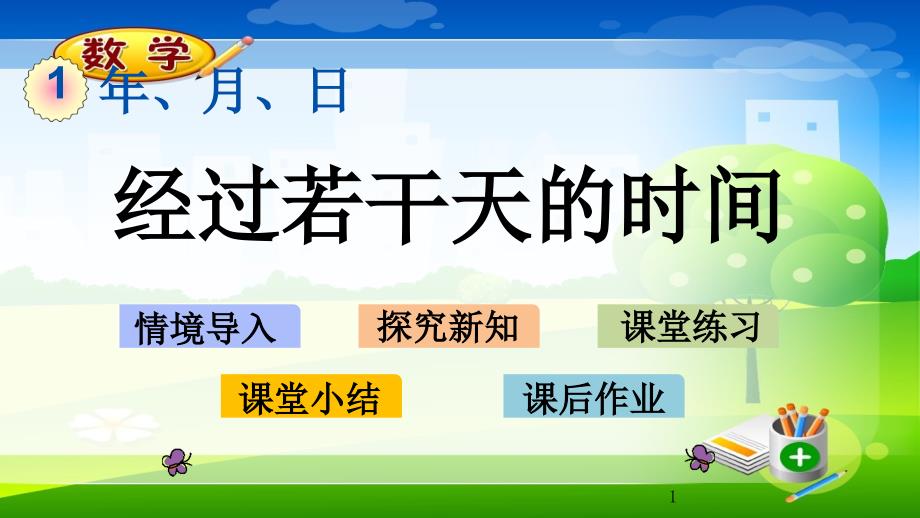 冀教版三年级下册数学《1.3-经过若干天的时间》课件_第1页