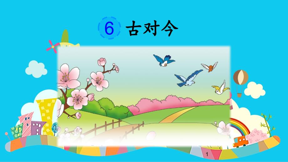 部编版-一下语文-《识字6-古对今》-ppt课件_第1页