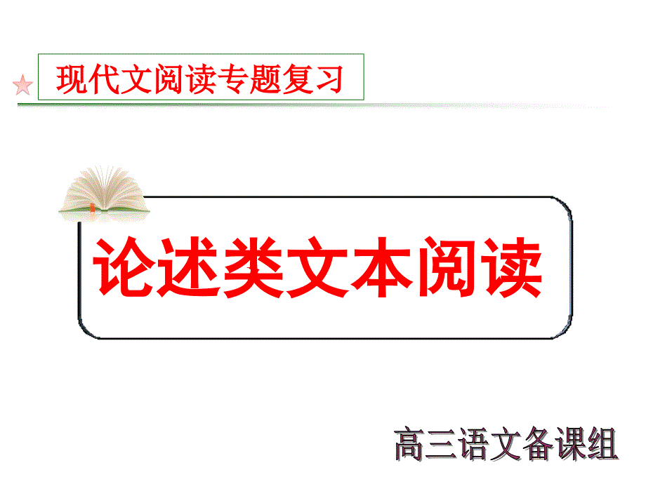 高三复习论述类文本阅读ppt课件_第1页