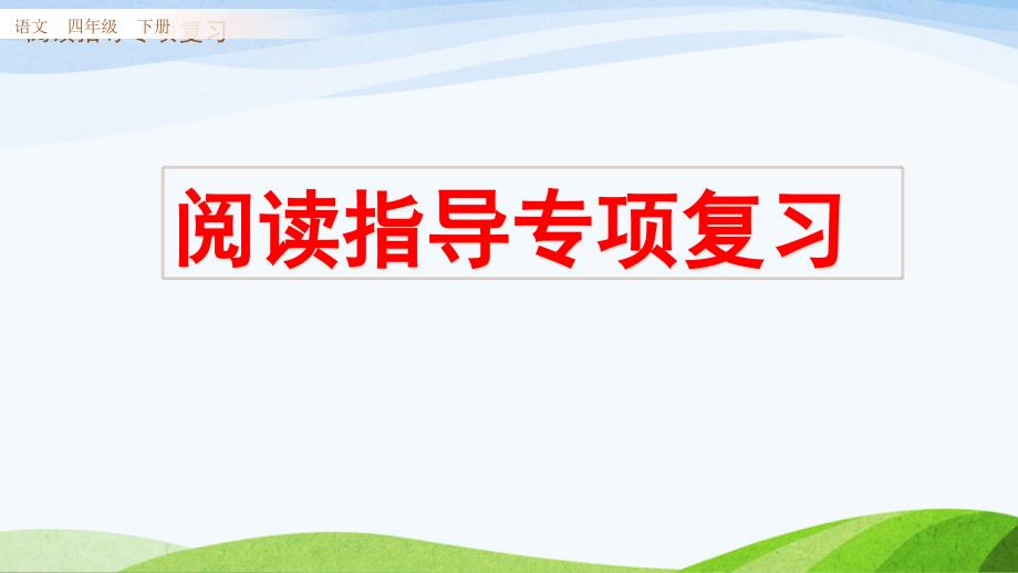 部编人教版四年级下册语文《专项复习-阅读指导专项复习》教学ppt课件_第1页