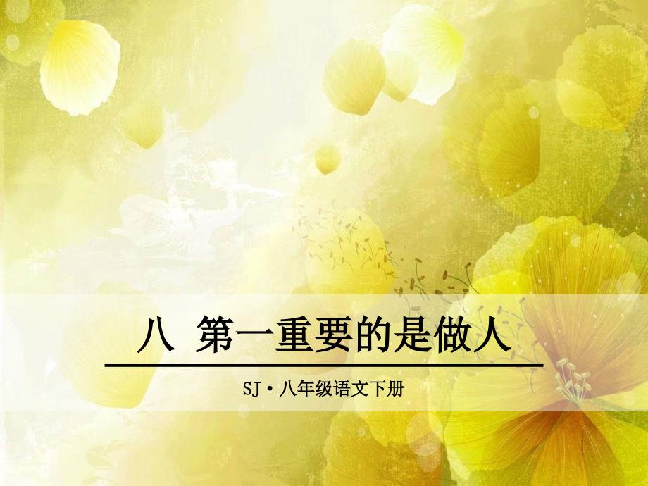 部编苏教版八年级语文下册《第一重要的是做人》ppt课件_第1页