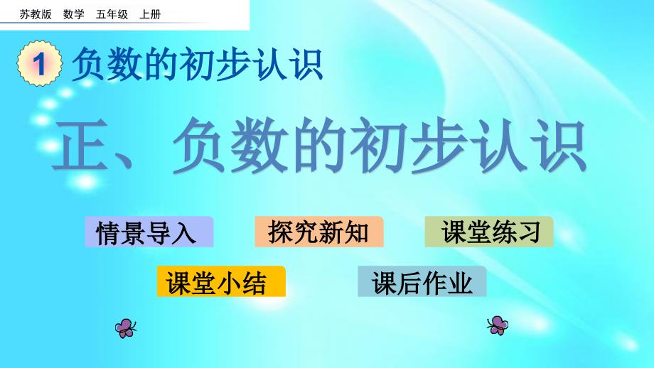 苏教版五年级上册数学《-正、负数的初步认识-》课件_第1页