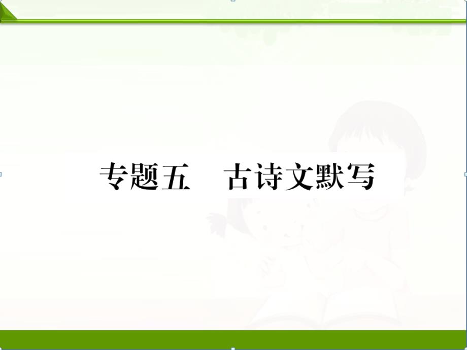 部编人教版初中语文九年级下册ppt：期末专题复习同步作业课件专题5--古诗文默写(新教材)_第1页