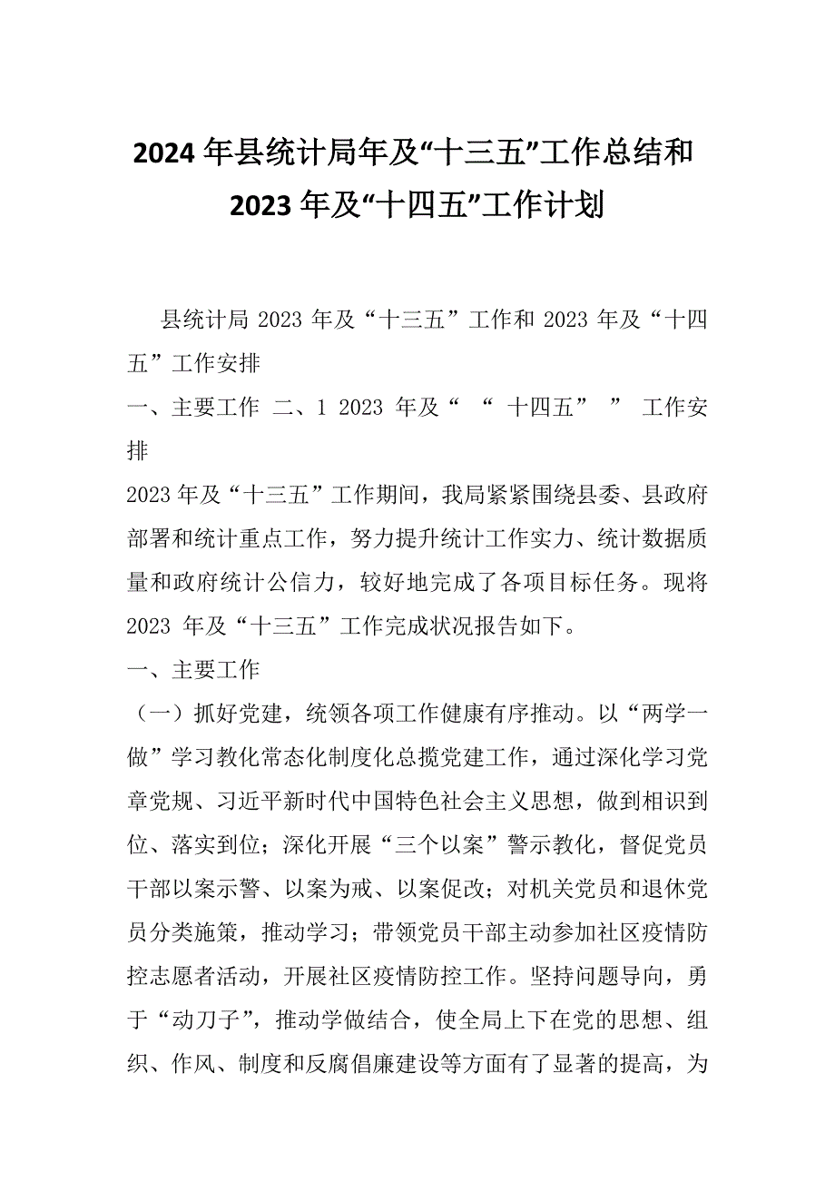 2024年县统计局年及“十三五”工作总结和2023年及“十四五”工作计划_第1页